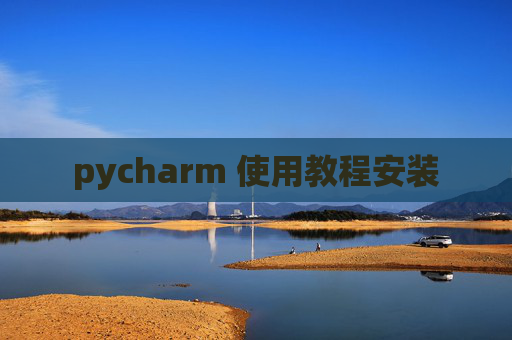 pycharm 使用教程安装