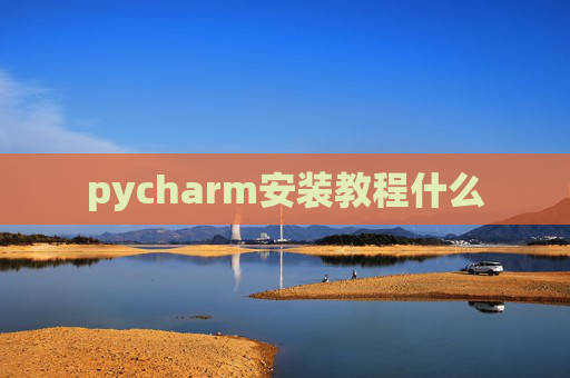 pycharm安装教程什么